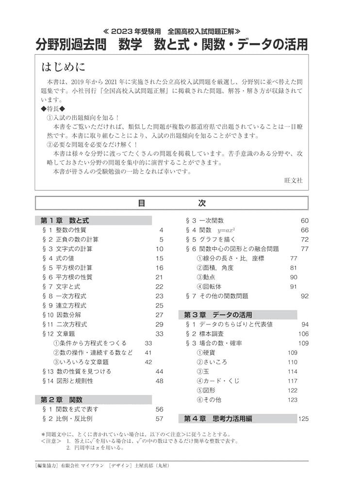 2023年受験用 全国高校入試問題正解 分野別過去問 731題 数学 数